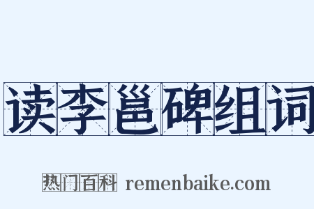 读李邕碑组词是什么意思的图片